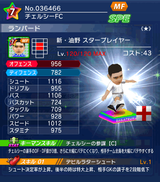 No.36466　ランパード【新油野・ST★】