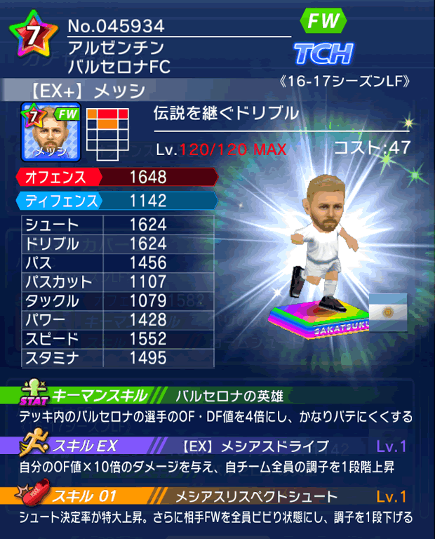 No.45934 メッシ【16-17LFEx】