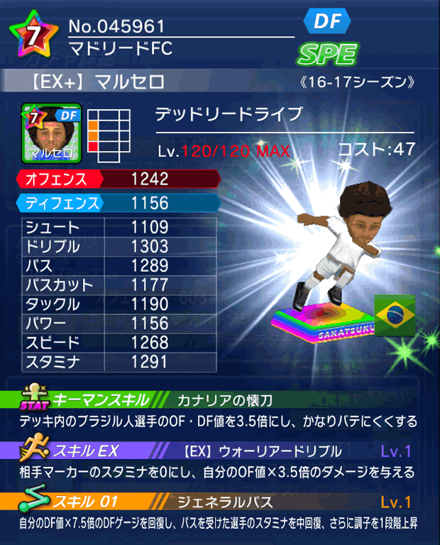 No.45961　マルセロ【16-17Ex】