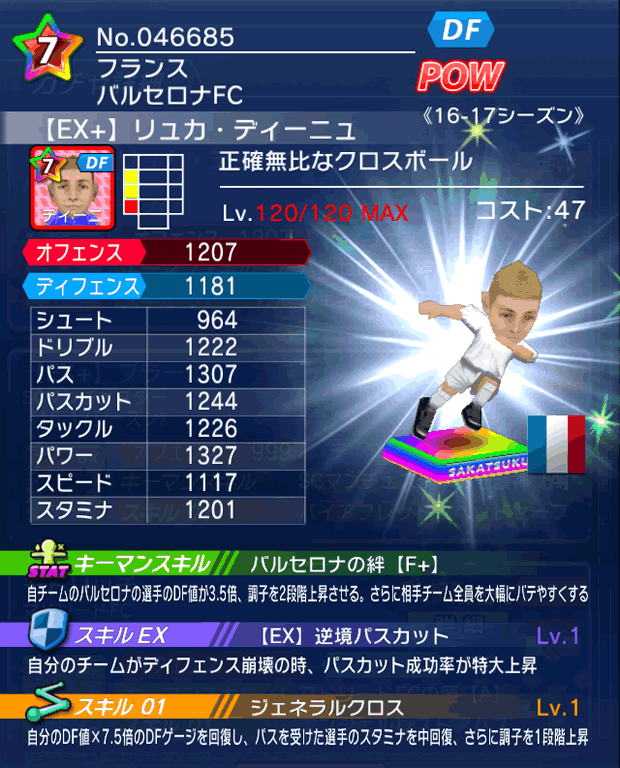 No.46685　リュカ・ディーニュ【16-17Ex】