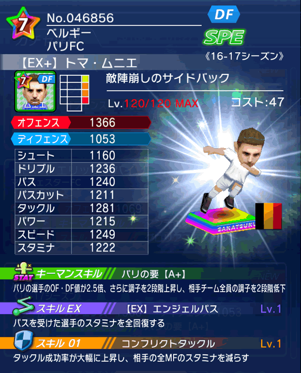 No.46856　トマ・ムニエ【16-17Ex】