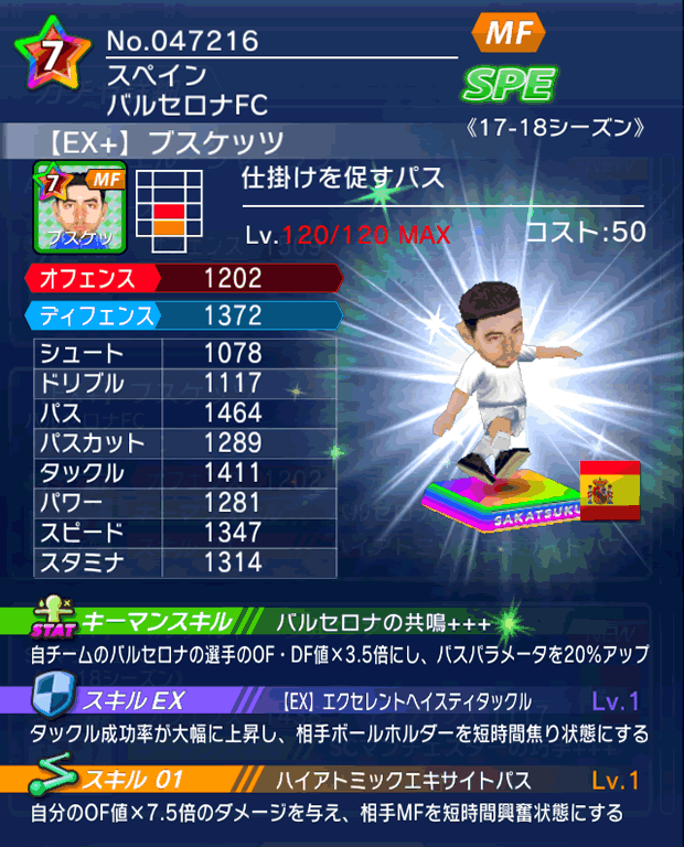 No.47216　ブスケッツ【17-18Ex】