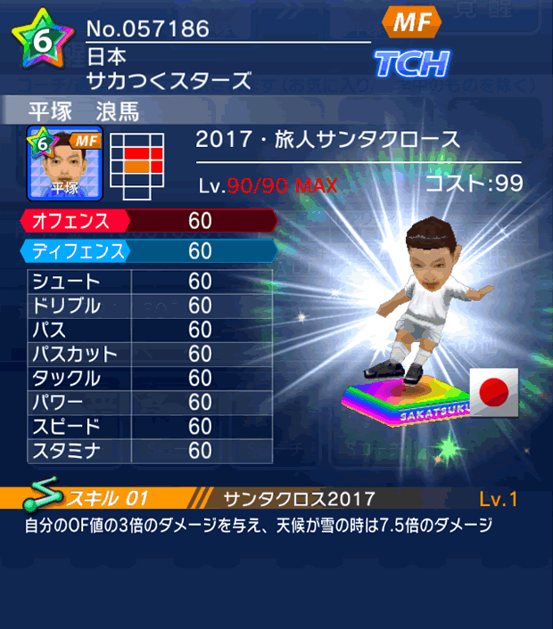 No.57186　平塚浪馬【17・サンタ】