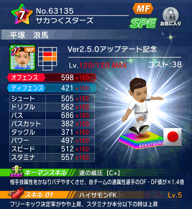 No.63135 平塚浪馬【Ver2.5.0】