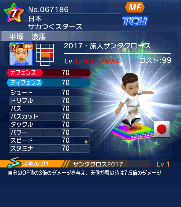 No.67186　平塚浪馬【17・サンタ】