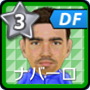 フェルナンド・ナバーロ【14-15】